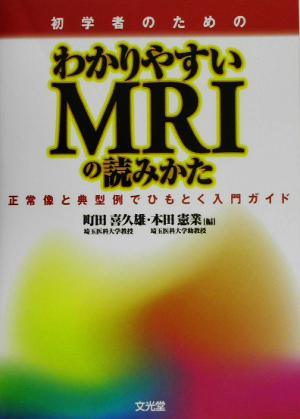 初学者のためのわかりやすいMRIの読みかた正常像と典型例でひもとく入門ガイド