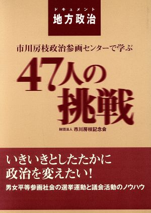 市川房枝政治参画センターで学ぶ47人の挑戦 ドキュメント地方政治