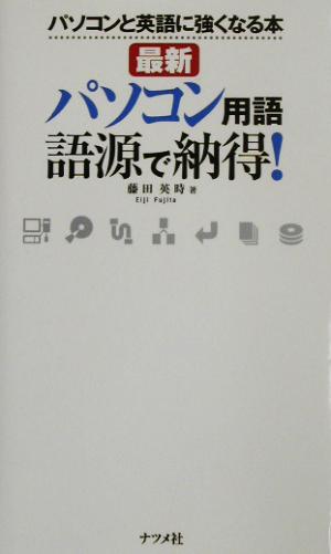 最新パソコン用語 語源で納得！ パソコンと英語に強くなる本