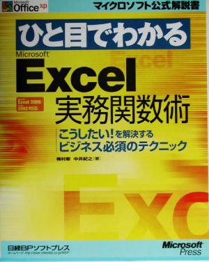 ひと目でわかるMicrosoft Excel実務関数術 こうしたい！を解決するビジネス必須のテクニック マイクロソフト公式解説書