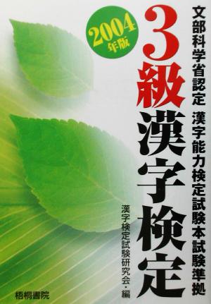 3級漢字検定(2004年版)