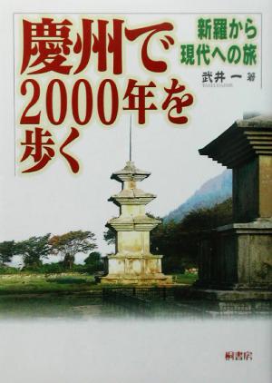 慶州で2000年を歩く 新羅から現代への旅