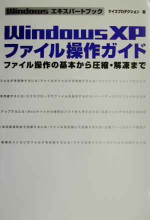 WindowsXPファイル操作ガイド ファイル操作の基本から圧縮・解凍まで Windowsエキスパートブック