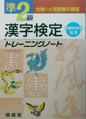 漢字検定準2級トレーニングノート