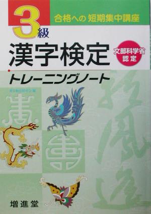 漢字検定3級トレーニングノート