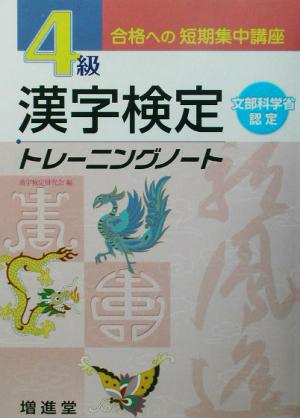 漢字検定4級トレーニングノート