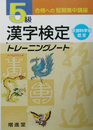 漢字検定5級トレーニングノート