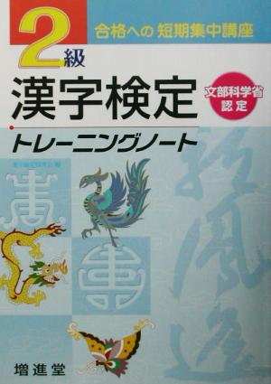 漢字検定2級トレーニングノート