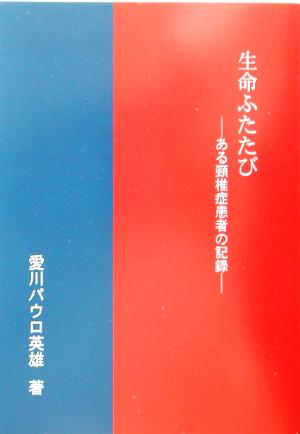 生命ふたたび ある頚椎症患者の記録