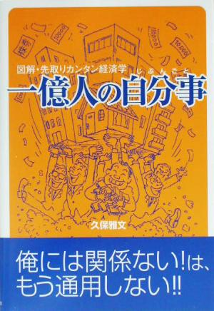 1億人の自分事 図解・先取りカンタン経済学