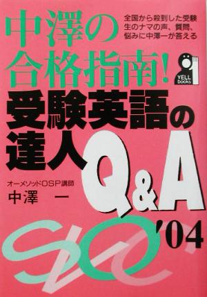 中沢の合格指南！受験英語の達人Q&A(2004年版) YELL books