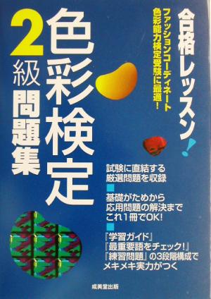 合格レッスン！色彩検定2級問題集