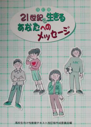 21世紀を生きるあなたへのメッセージ