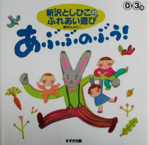 新沢としひこのふれあい遊び0～3歳“あぶぶのぶう！