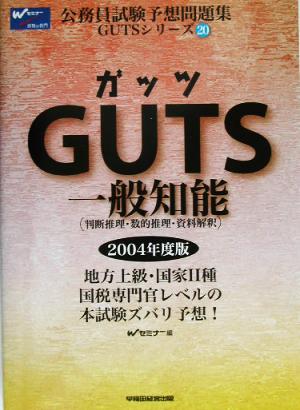 GUTS一般知能(2004年度版) 公務員試験予想問題集GUTSシリーズ