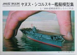 ヤヌス・シコルスキー艦艇模型集 1/1000超精密模型とその工作法