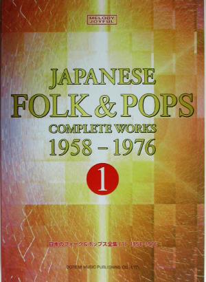 日本のフォーク&ポップス全集(1) 20世紀名曲ファイル-1958-1976 メロディー・ジョイフル20世紀名曲ファイル