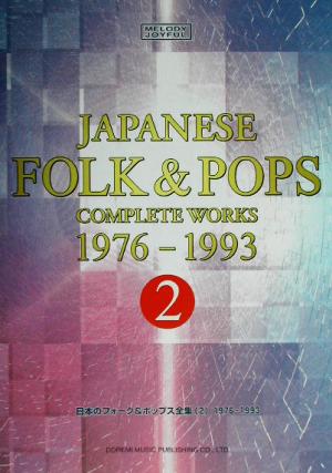 日本のフォーク&ポップス全集(2) 20世紀名曲ファイル-1976-1993 メロディー・ジョイフル20世紀名曲ファイル