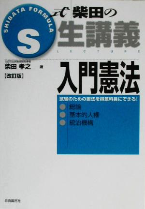 S式柴田の生講義 入門憲法 改訂版