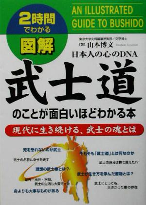 2時間でわかる図解・武士道のことが面白いほどわかる本現代に生き続ける、武士の魂とは 日本人の心のDNA 2時間でわかる2時間でわかる図解シリーズ