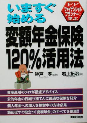 いますぐ始める変額年金保険120%活用法 ファイナンシャルプランナーと学ぶ