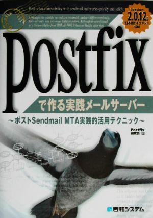 Postfixで作る実践メールサーバーポストSendmail MTA実践的活用テクニック