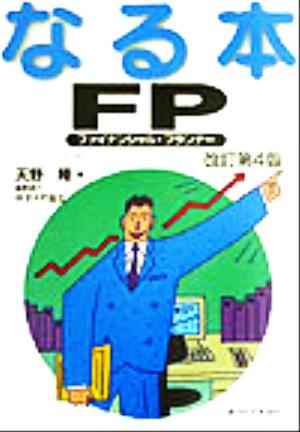 なる本FP なる本シリーズ