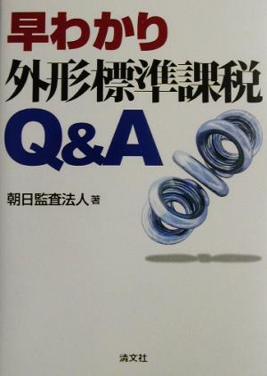 早わかり外形標準課税Q&A