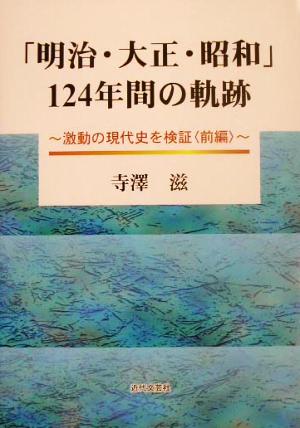 「明治・大正・昭和」124年間の軌跡(前編) 激動の現代史を検証