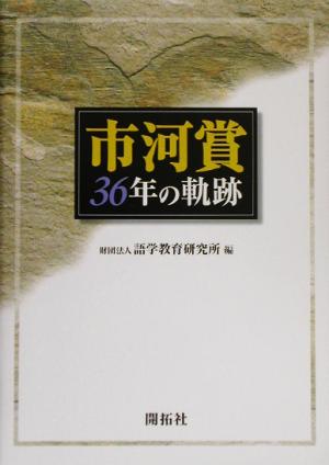 市河賞36年の軌跡