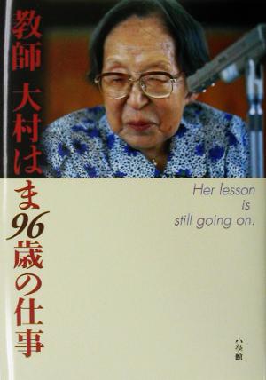 教師大村はま96歳の仕事