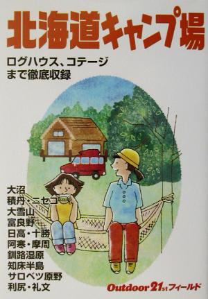 北海道キャンプ場 アウトドアフィールドガイドド
