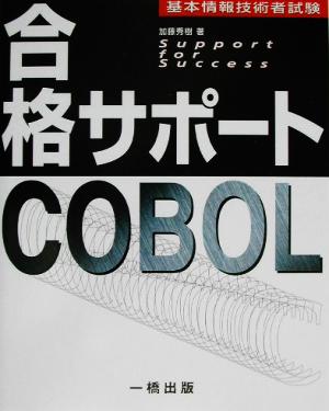 基本情報技術者試験合格サポート COBOL