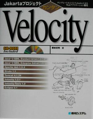 Jakartaプロジェクト カンタンVelocity テンプレートエンジンVelocityによるWebアプリケーション開発