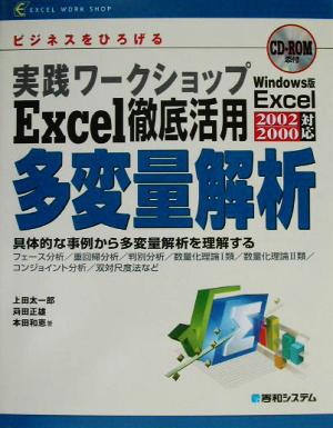 実践ワークショップ Excel徹底活用多変量解析 具体的な事例から多変量解析を理解する EXCEL WORK SHOP