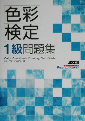 色彩検定1級問題集 直前対策シリーズ