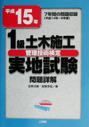 1級土木施工管理技術検定実地試験問題詳解(平成15年)