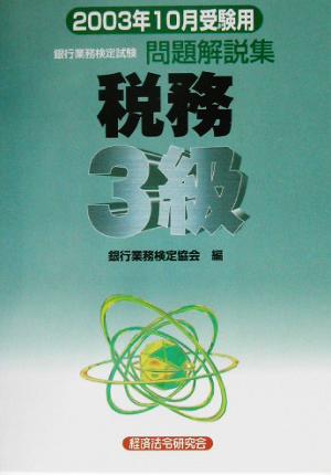 銀行業務検定試験 税務3級 問題解説集(2003年10月受験用)