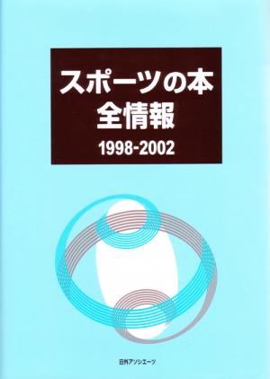 スポーツの本全情報1998-2002(1998-2002)