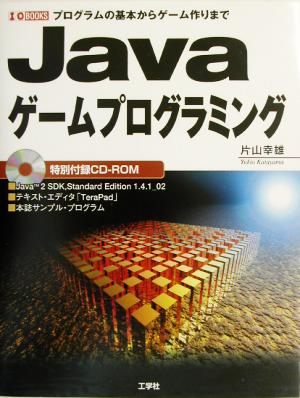 Javaゲームプログラミング プログラムの基本からゲーム作りまで I・O BOOKS