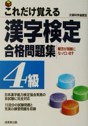 これだけ覚える漢字検定合格問題集 4級