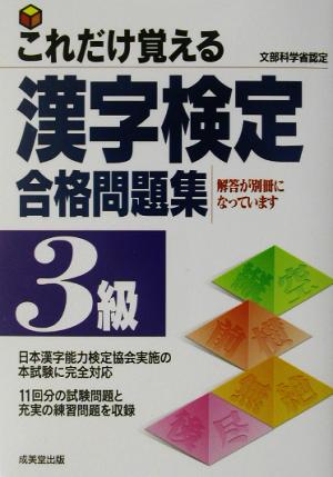 これだけ覚える漢字検定合格問題集 3級