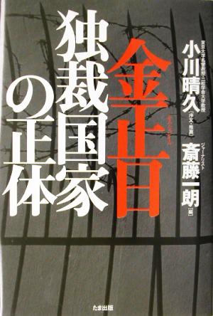 金正日 独裁国家の正体