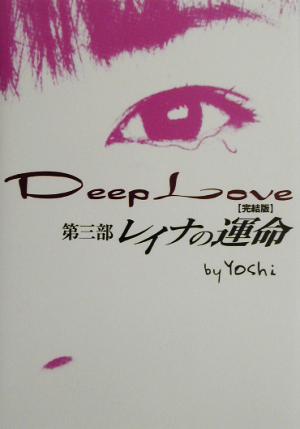 Deep Love 完結版(第3部)レイナの運命