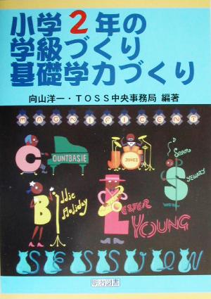 小学2年の学級づくり・基礎学力づくり TOSS版学級づくり・基礎学力づくり2巻