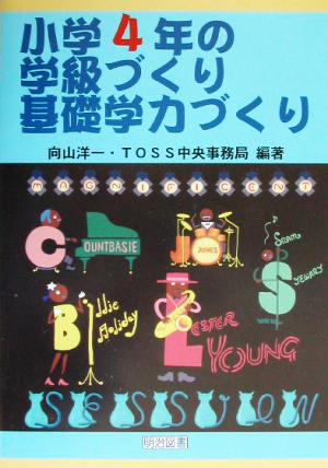 小学4年の学級づくり・基礎学力づくり TOSS版学級づくり・基礎学力づくり4巻