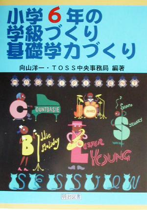 小学6年の学級づくり・基礎学力づくり TOSS版学級づくり・基礎学力づくり6巻