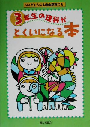 3年生の理科がとくいになる本 じゅぎょうにも自由研究にも