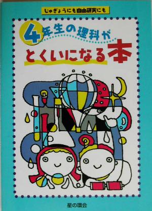 4年生の理科がとくいになる本 じゅぎょうにも自由研究にも