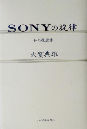 SONYの旋律 私の履歴書